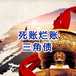 连云港要债公司